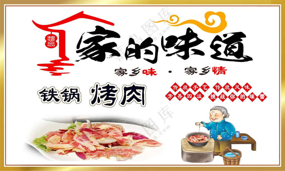 家的味道铁锅烤肉