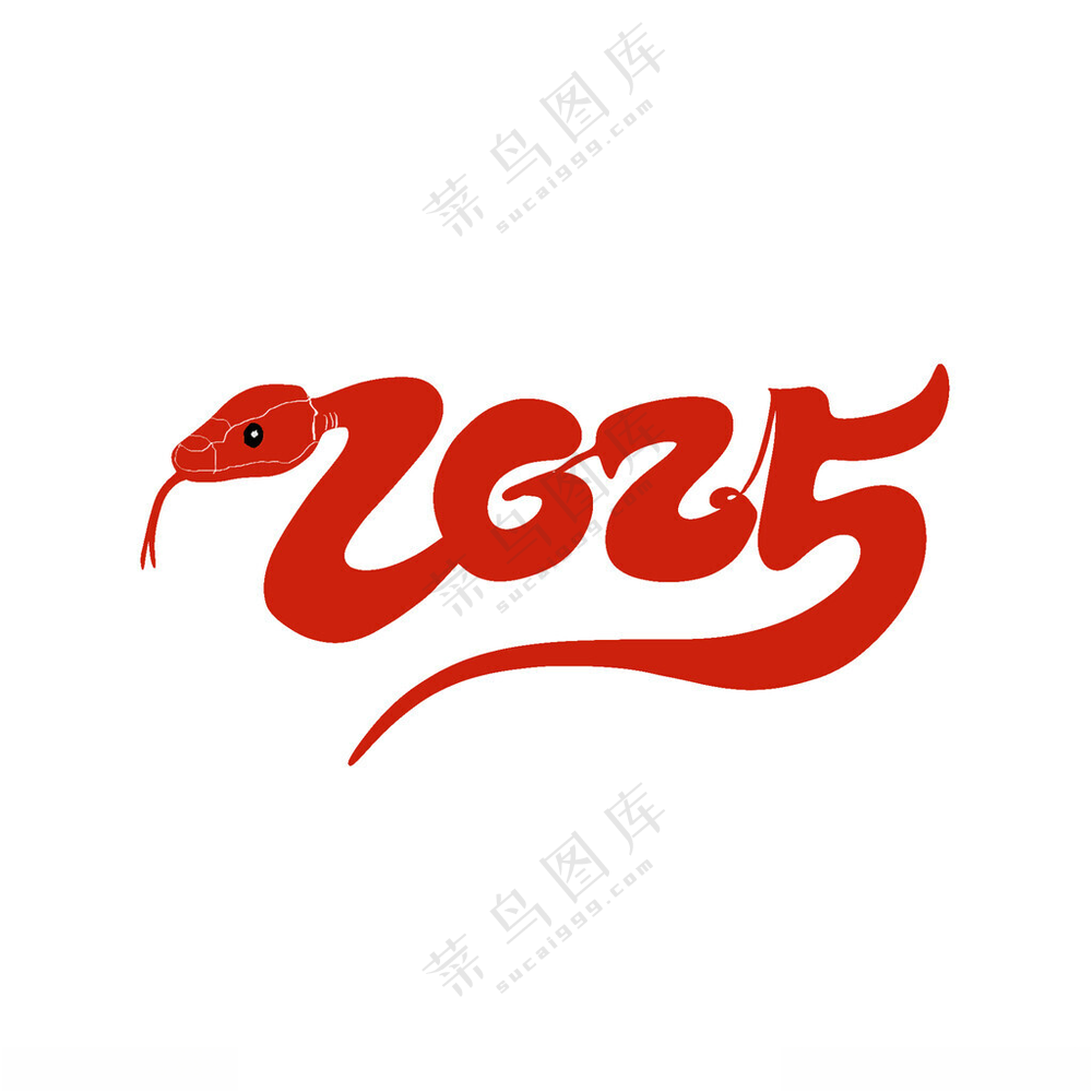 2025艺术字装饰蛇年庆祝