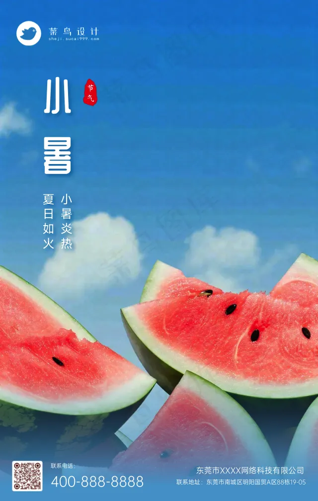 小暑手机海报