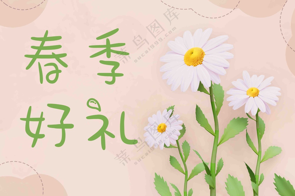 小清新春季好礼画面