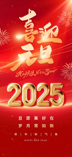 元旦节日活动宣传海报