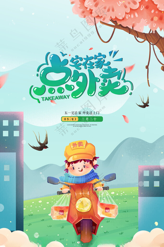 跑腿跑腿全称送海报