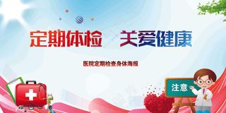 定期体检健康海报