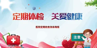 定期体检健康海报