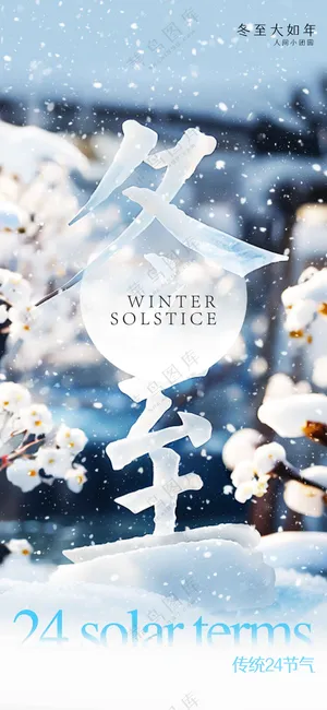 冬至节气传统活动宣传海报
