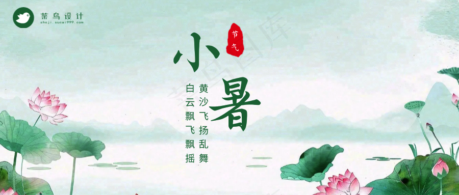 小暑公众号首图