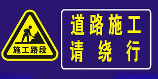 道路施工牌交通牌提示牌