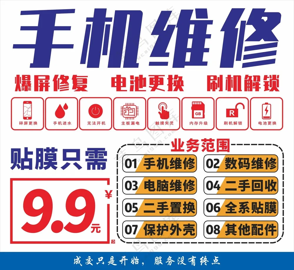 手机维修海报素材