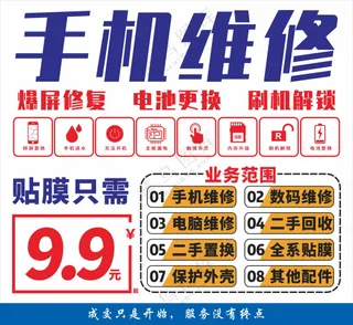 手机维修海报素材