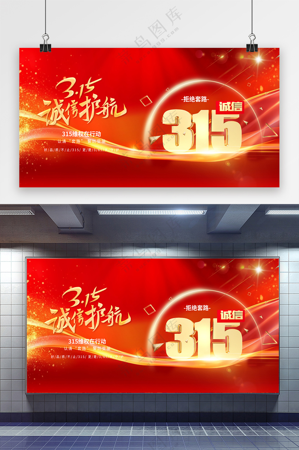 315消费者权益日积极维权红金展板