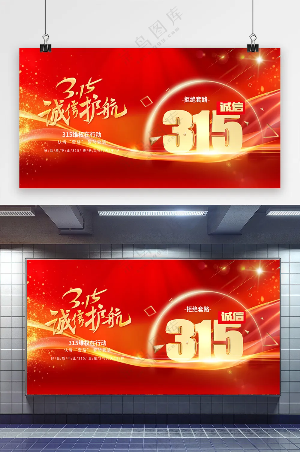 315消费者权益日积极维权红金展板