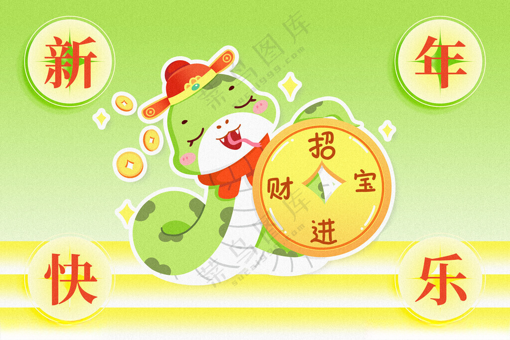 蛇年素材           蛇年素材新春海报
