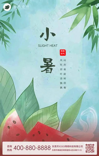 小暑手机海报
