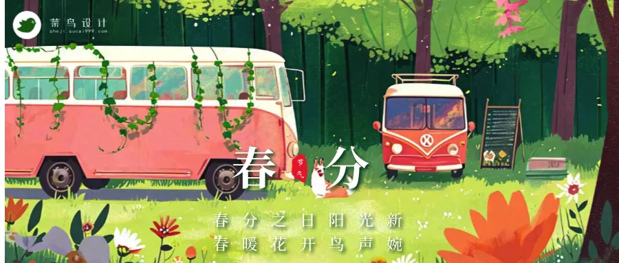 春分公众号首图