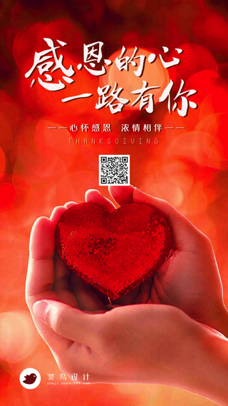感恩节感恩的心手机海报