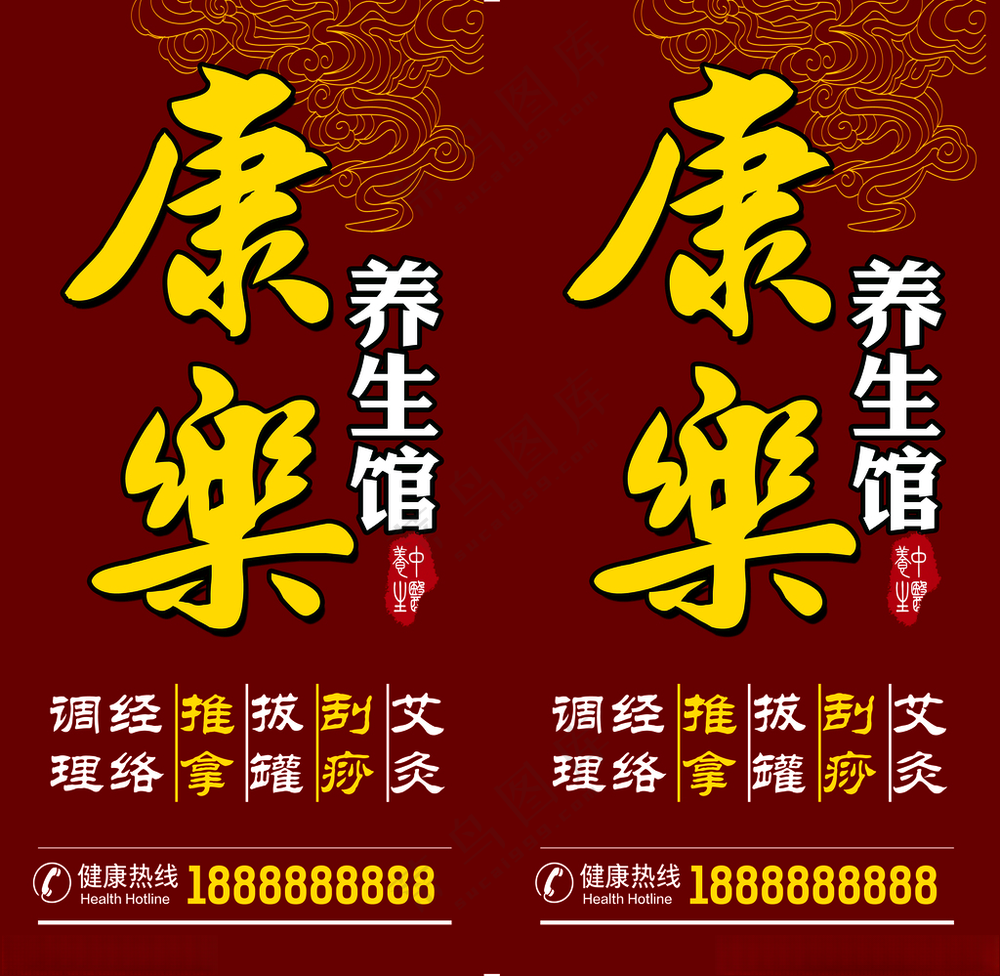 养生馆路边牌中医养生中医馆海报