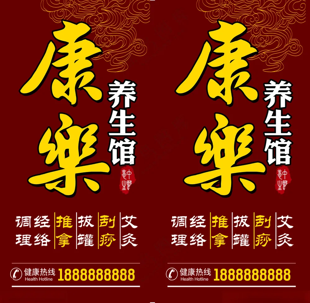 养生馆路边牌中医养生中医馆海报
