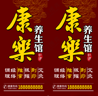 养生馆路边牌中医养生中医馆海报