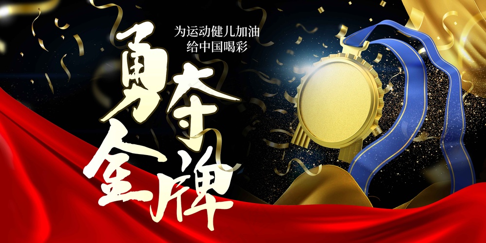 勇夺金牌社会公益展板