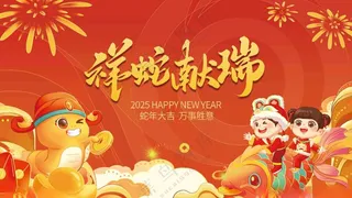 祥蛇献瑞喜庆150DPI