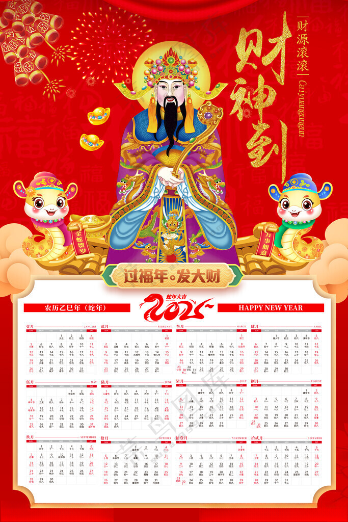 蛇年日历财神爷300DPI
