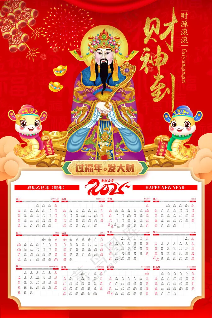 蛇年日历财神爷300DPI