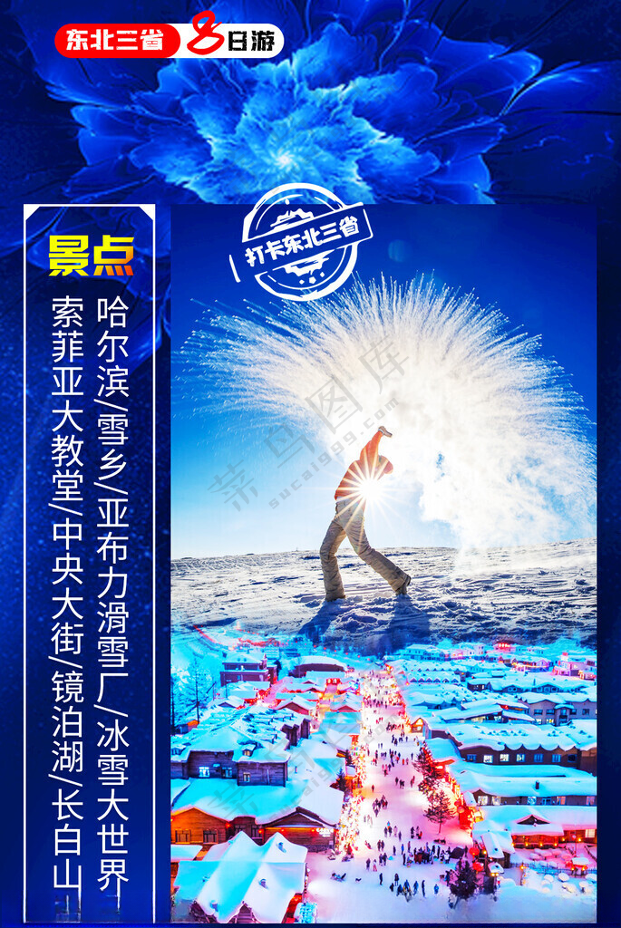 东北旅游单页滑雪东北海报