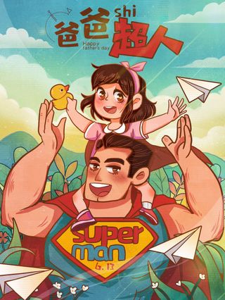 现代风超人父亲节插画模板