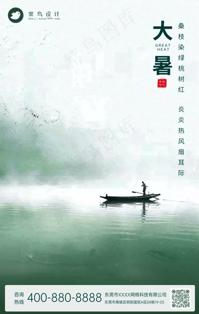 大暑手机海报