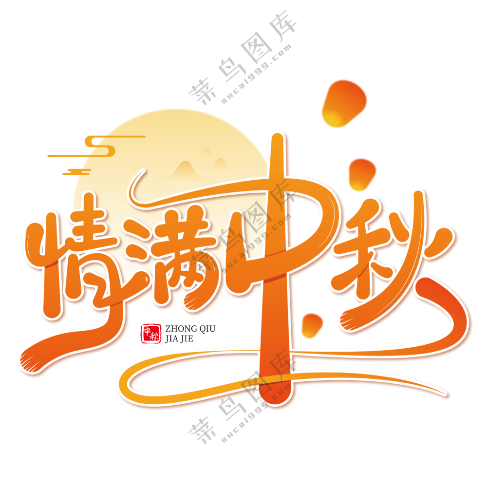 橙色情满中秋素材