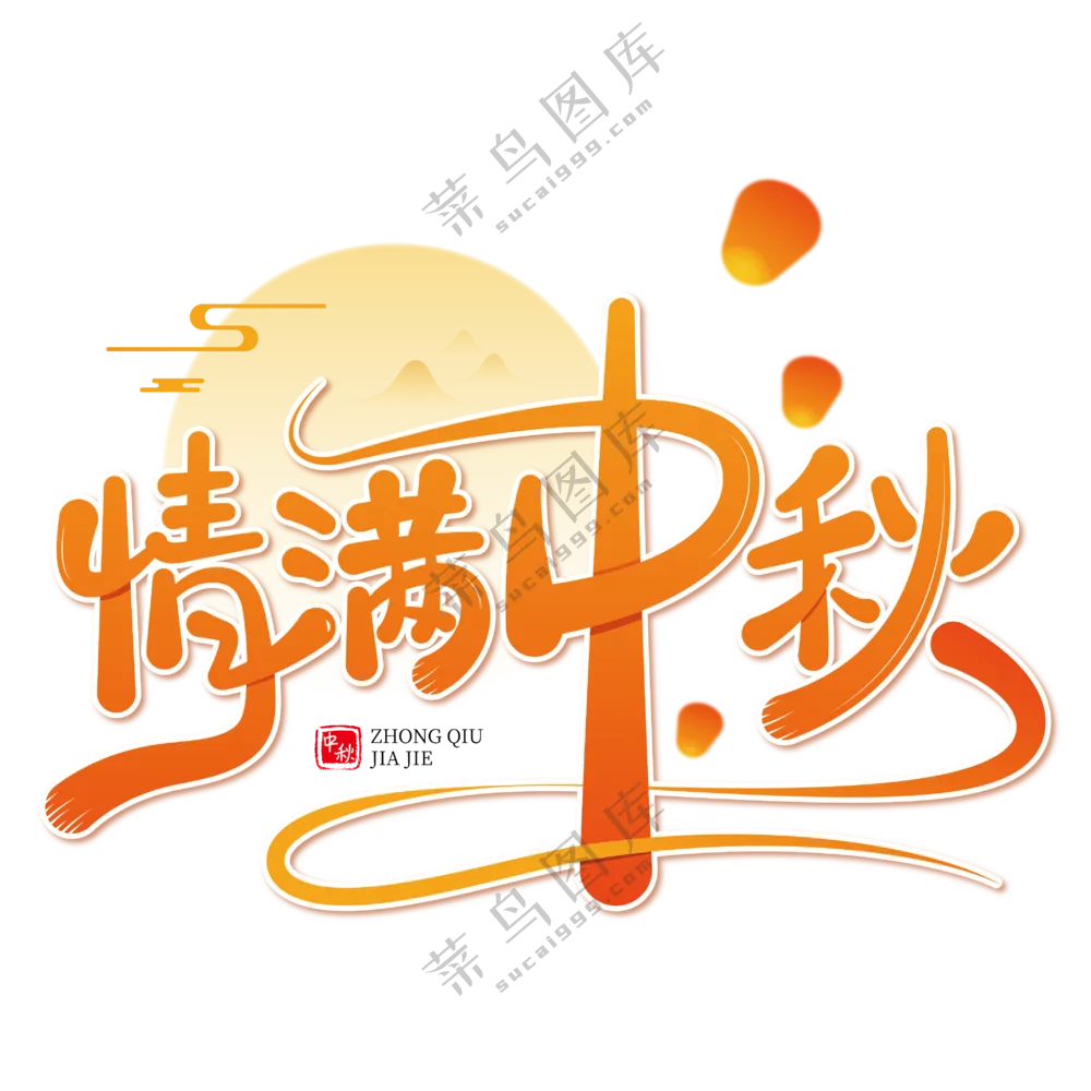 橙色情满中秋素材