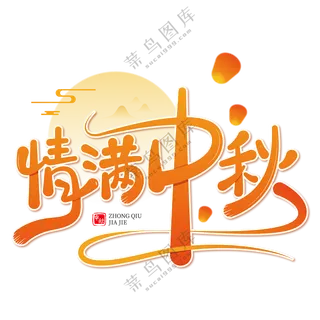 橙色情满中秋素材