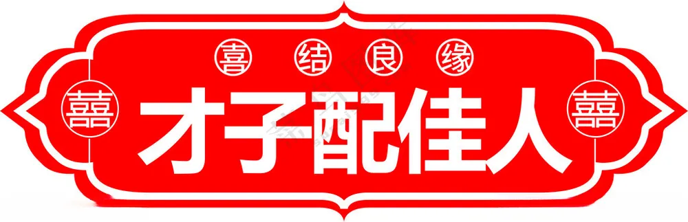 手举牌结婚异形举牌