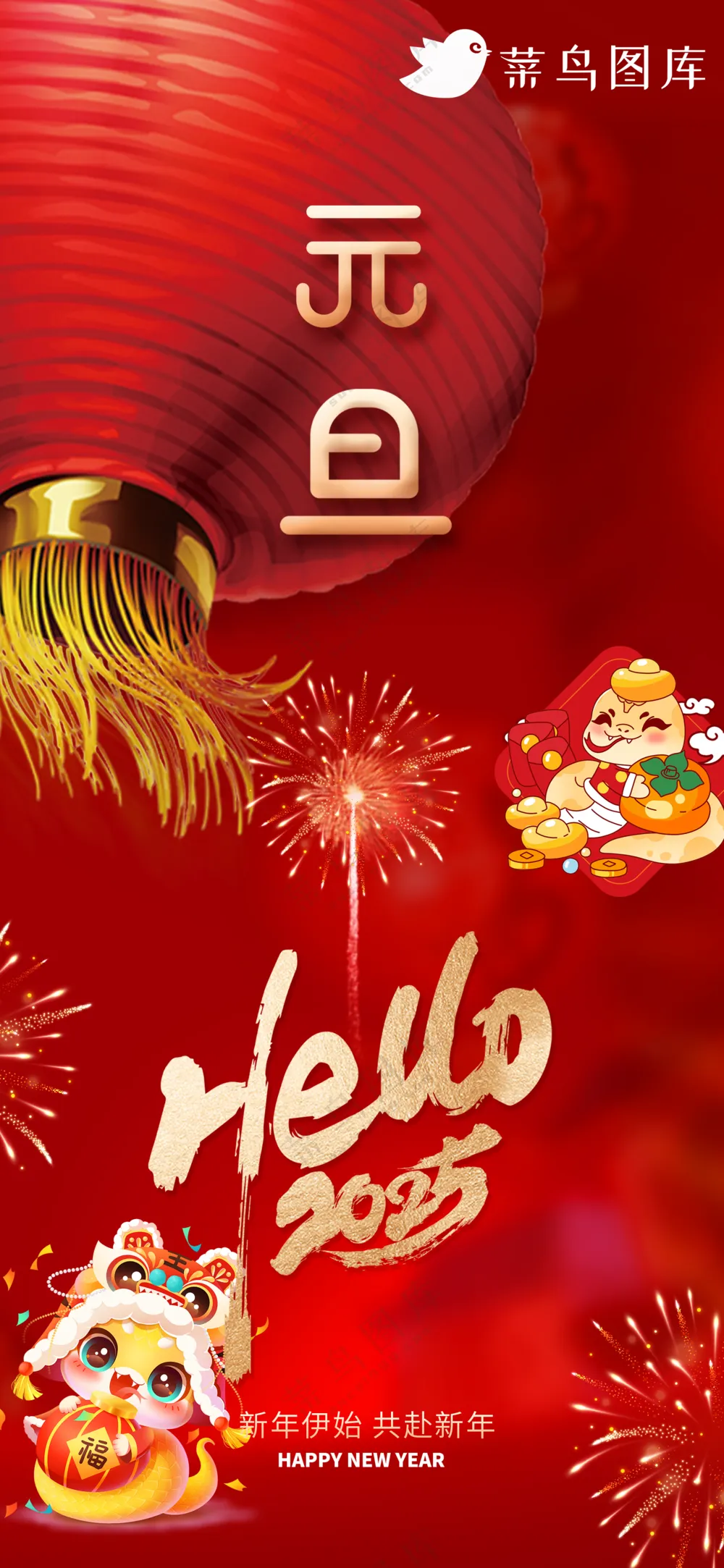 元旦快乐蛇年海报2025新春海报新年海报2025春节海报2025海报