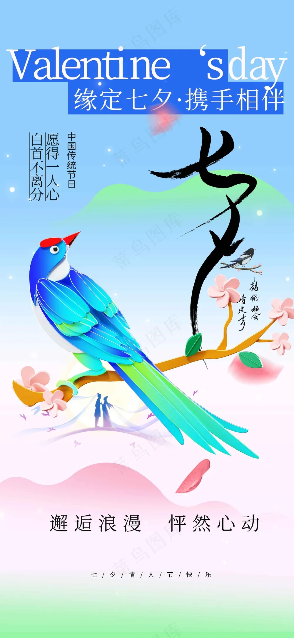 七夕情人节节日活动海报