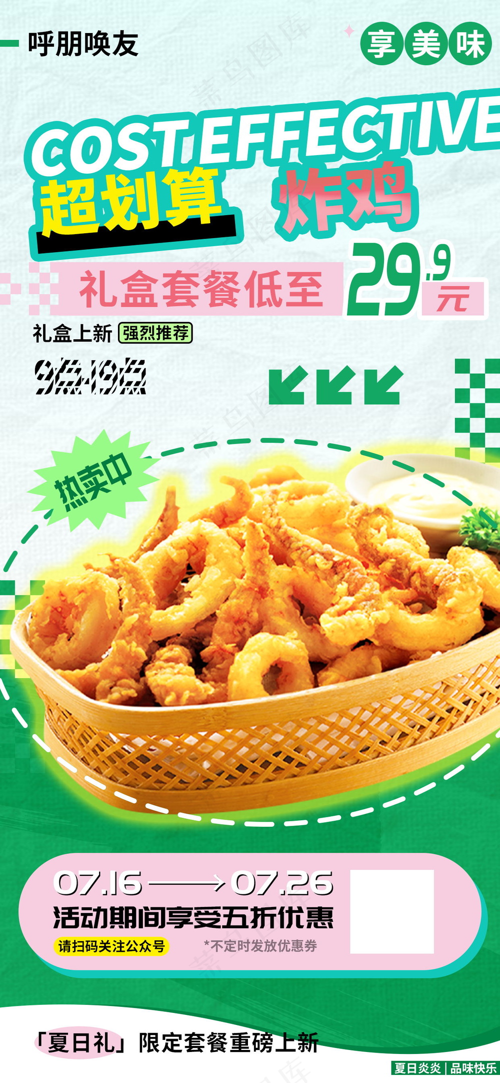 超划算炸鸡礼盒套餐夏日上新推荐海报