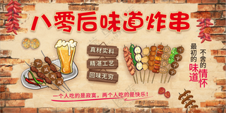 八零后味道炸串海报