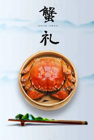 蟹礼传统活动海报