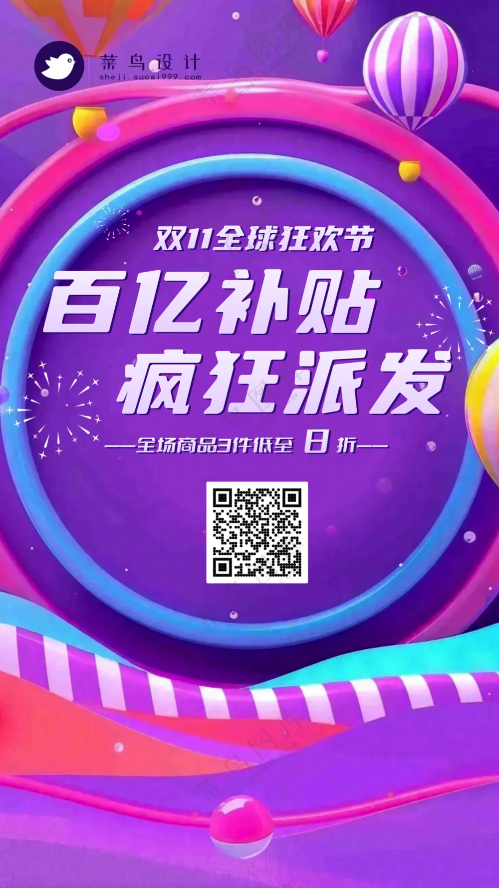 双十一全球狂欢节手机海报