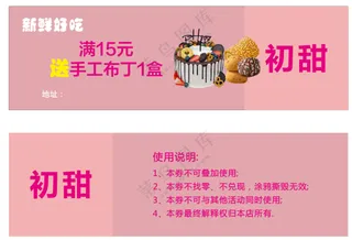 粉色甜美优惠甜品优惠券