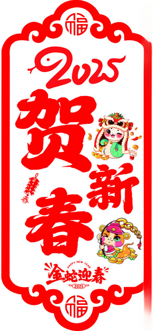 2025贺新年 窗贴设计150DPI