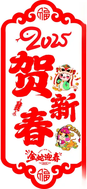 2025贺新年 窗贴设计150DPI