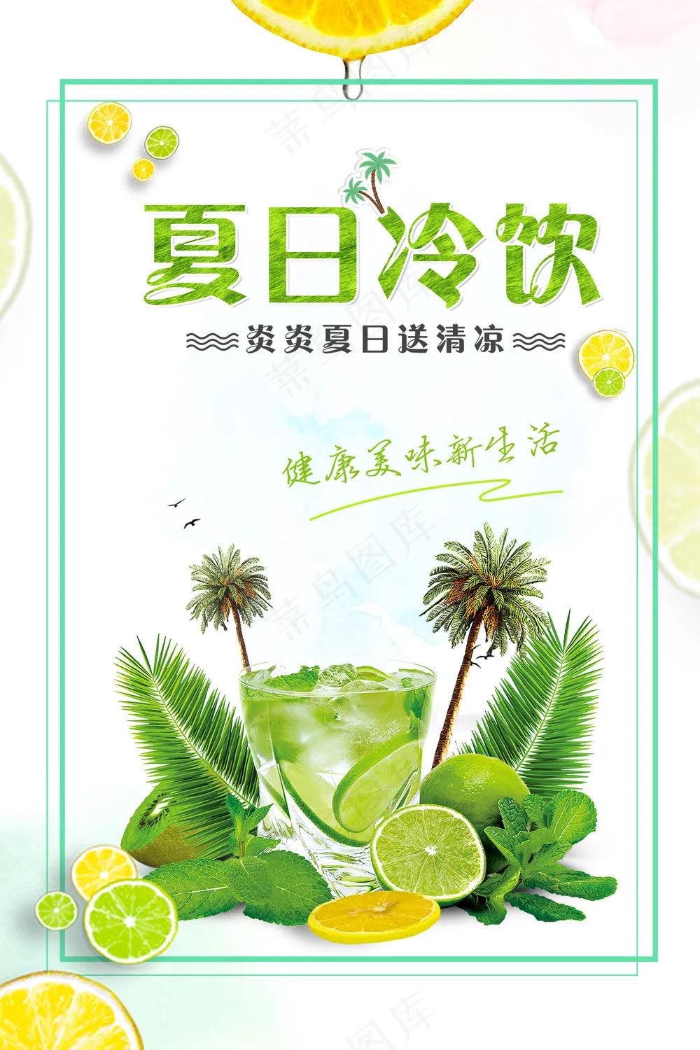 夏日冷饮海报  清凉夏日海报 饮品海报 