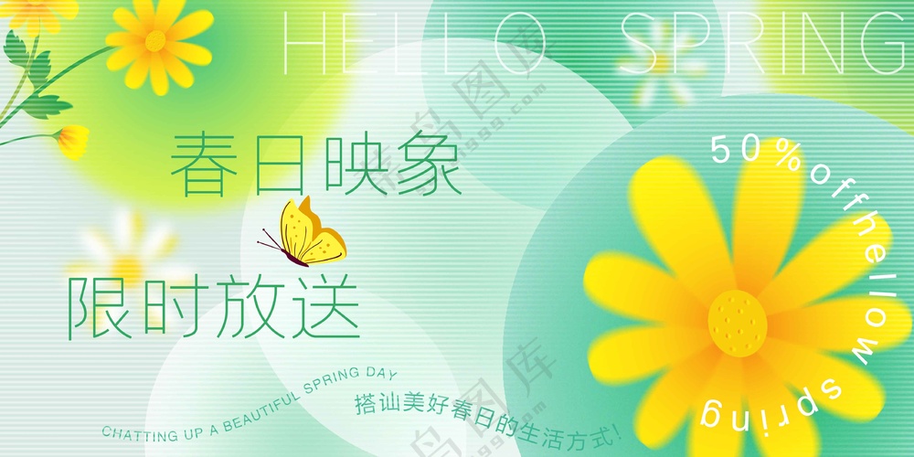 春日促销活动宣传展板素材
