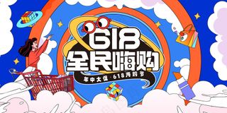 618年中大促海报