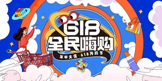 618年中大促海报