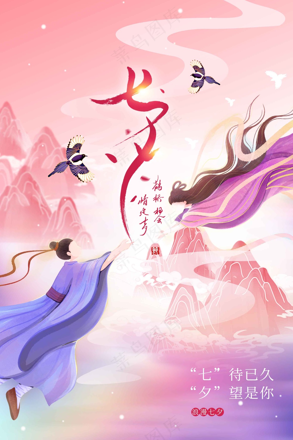 七夕情人节节日活动海报
