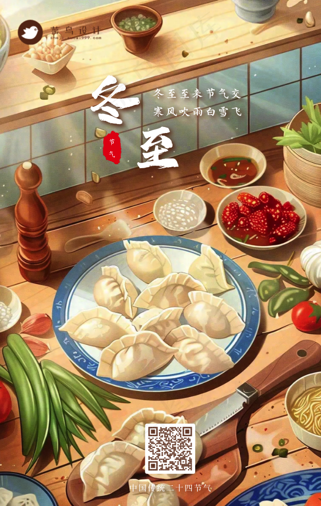 冬至手机海报