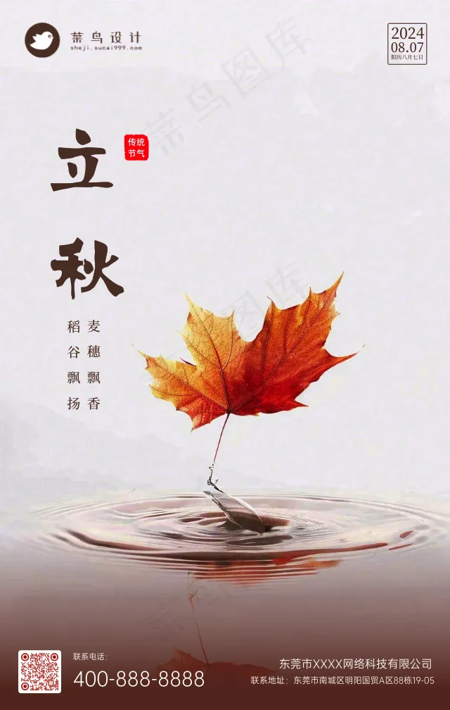 立秋手机海报