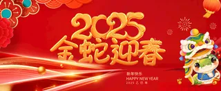 2025蛇年展板背景蛇年展板春节海报